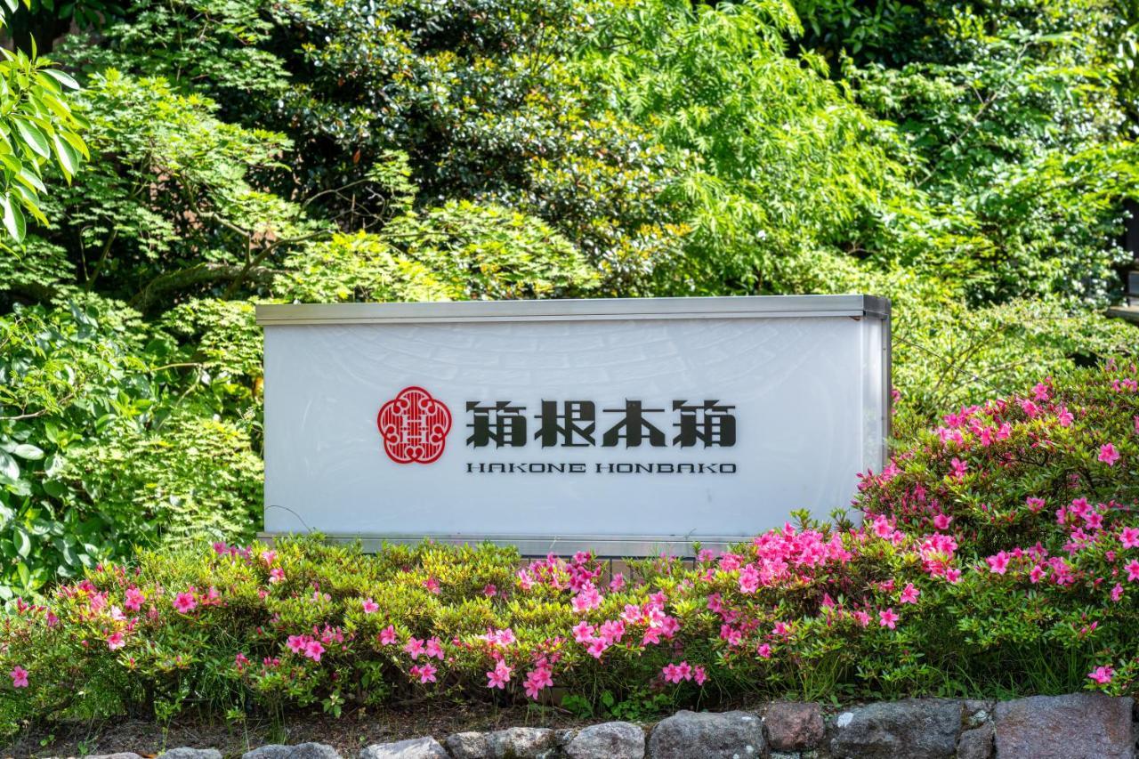 Hakone Honbako 箱根本箱 Otel Dış mekan fotoğraf